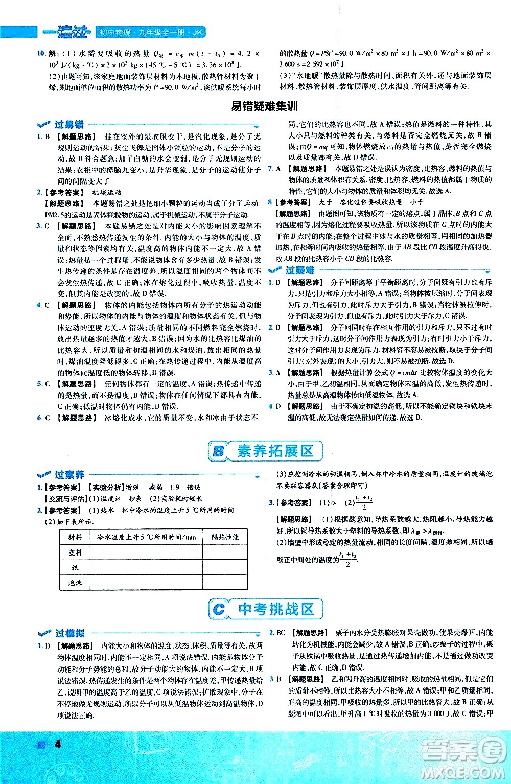 南京師范大學(xué)出版社2021版一遍過初中物理九年級(jí)全一冊(cè)JK教科版答案