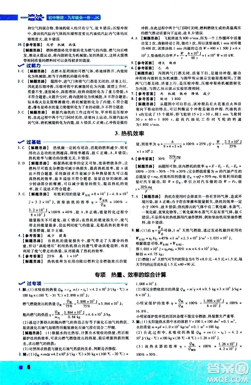 南京師范大學(xué)出版社2021版一遍過初中物理九年級(jí)全一冊(cè)JK教科版答案