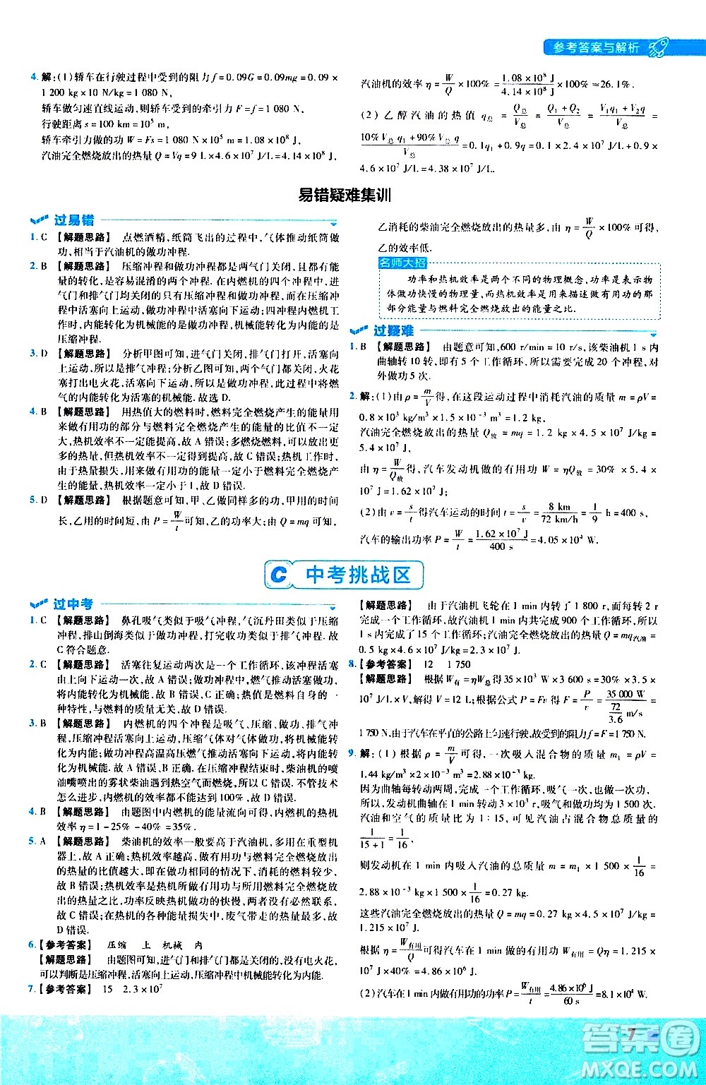 南京師范大學(xué)出版社2021版一遍過初中物理九年級(jí)全一冊(cè)JK教科版答案