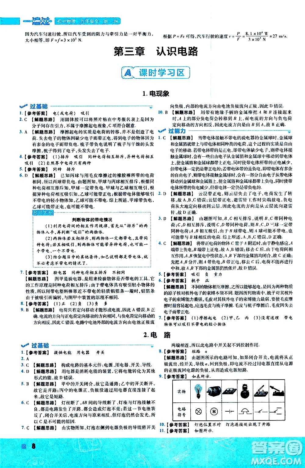 南京師范大學(xué)出版社2021版一遍過初中物理九年級(jí)全一冊(cè)JK教科版答案