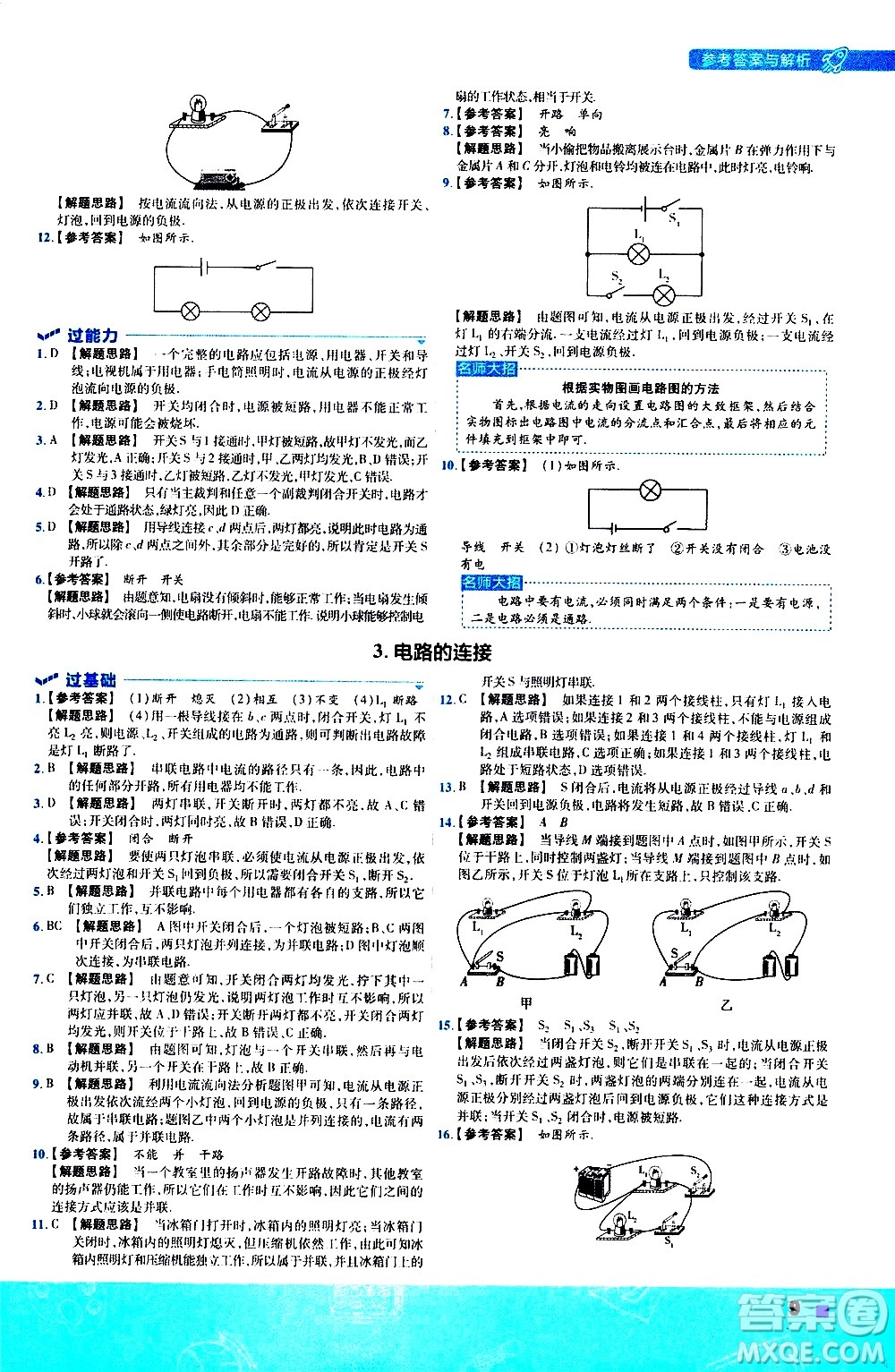 南京師范大學(xué)出版社2021版一遍過初中物理九年級(jí)全一冊(cè)JK教科版答案