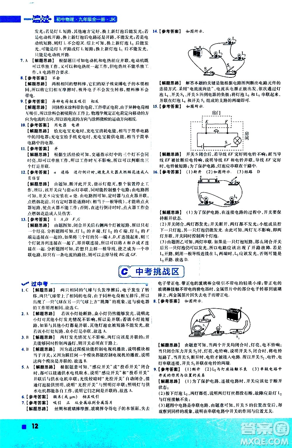 南京師范大學(xué)出版社2021版一遍過初中物理九年級(jí)全一冊(cè)JK教科版答案