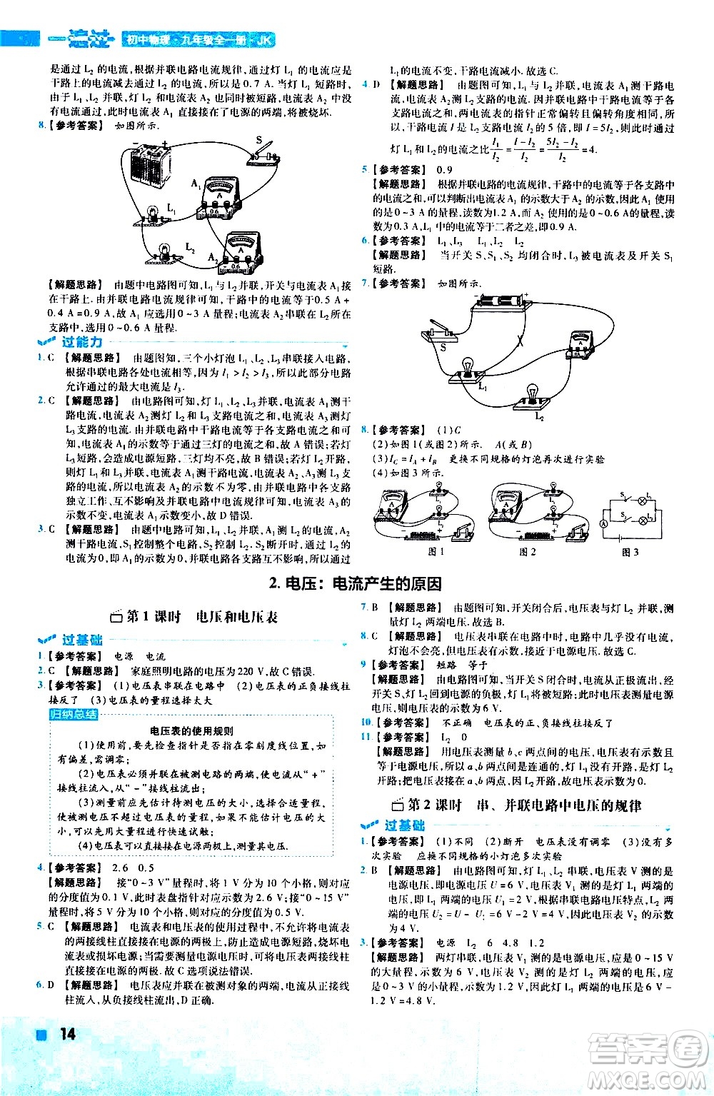 南京師范大學(xué)出版社2021版一遍過初中物理九年級(jí)全一冊(cè)JK教科版答案