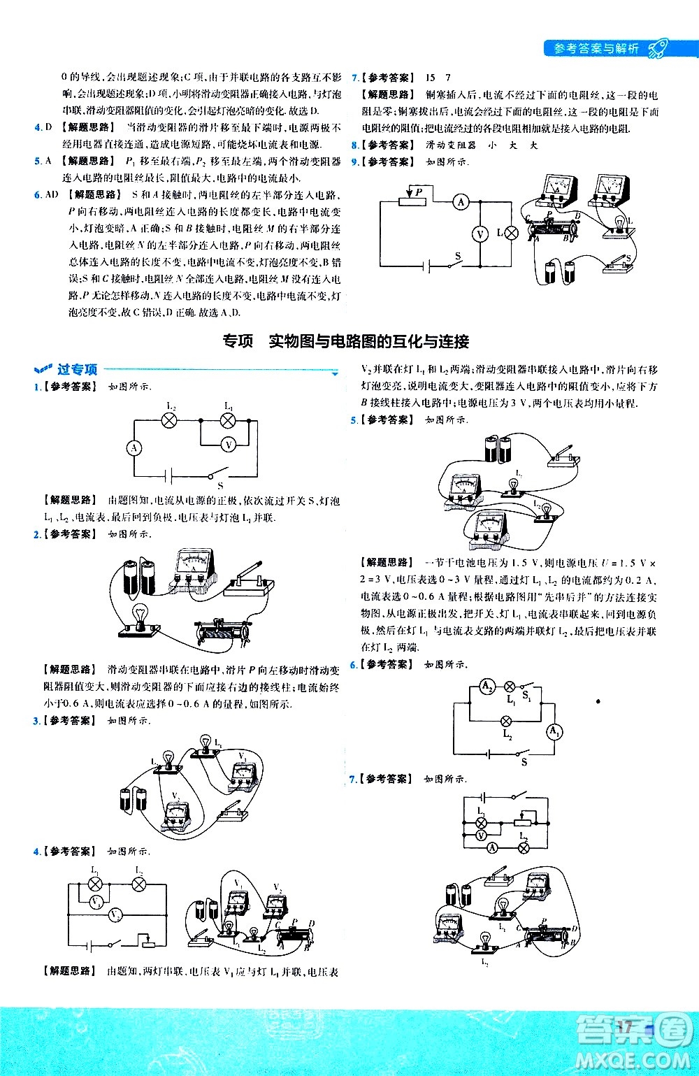 南京師范大學(xué)出版社2021版一遍過初中物理九年級(jí)全一冊(cè)JK教科版答案