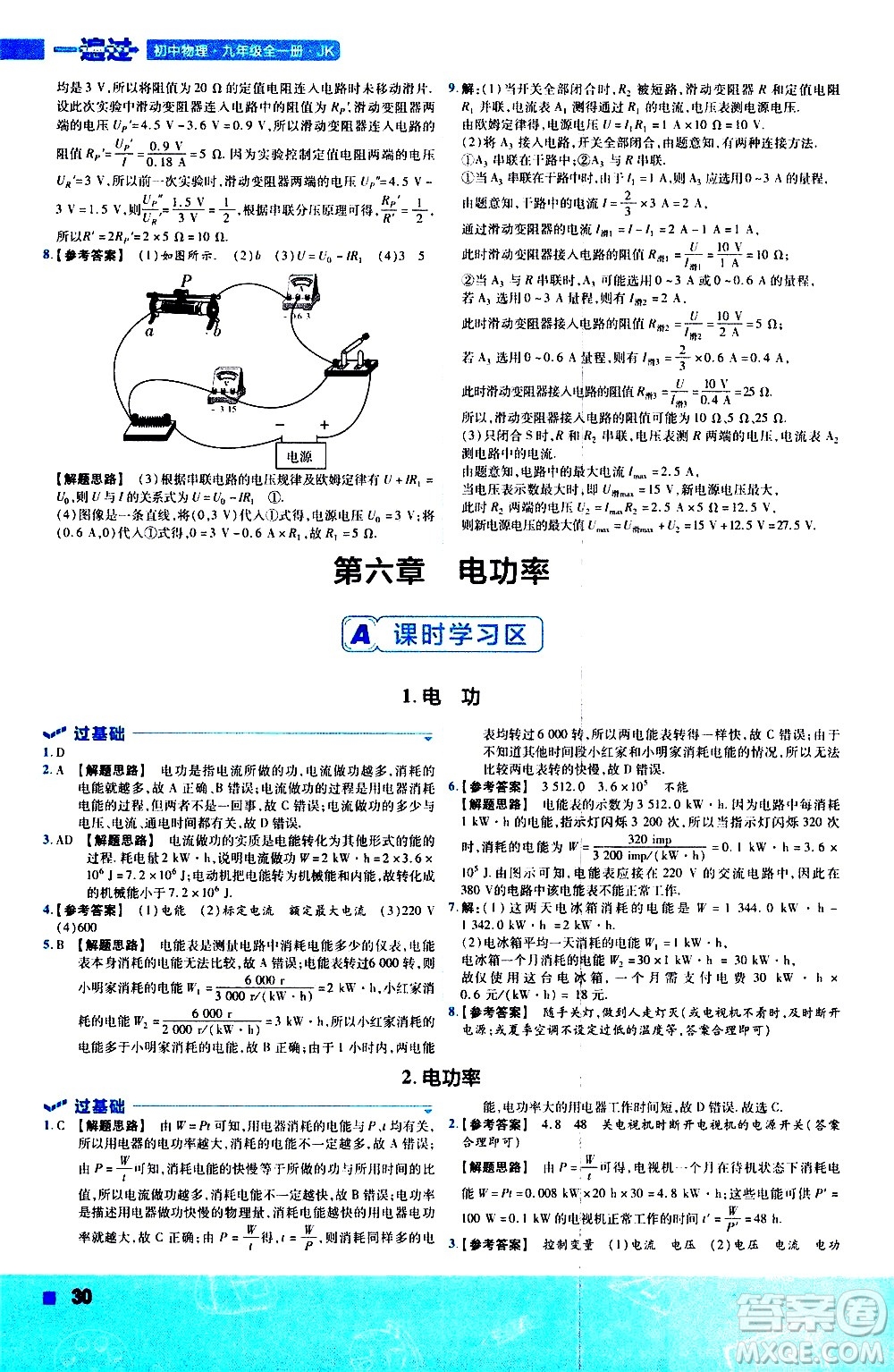 南京師范大學(xué)出版社2021版一遍過初中物理九年級(jí)全一冊(cè)JK教科版答案