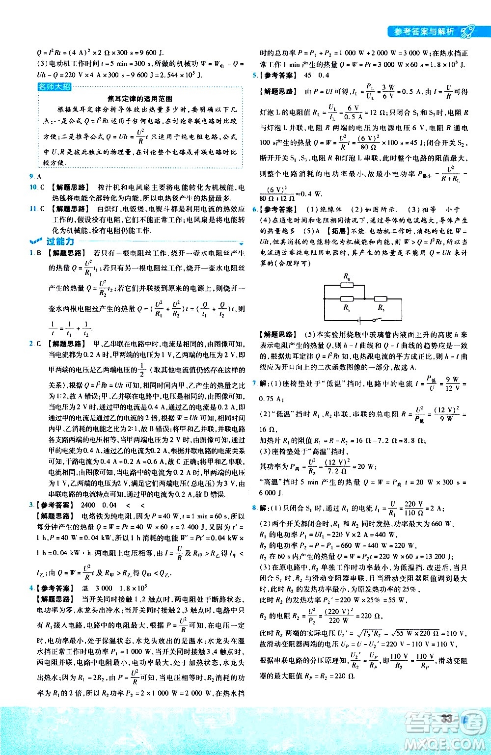 南京師范大學(xué)出版社2021版一遍過初中物理九年級(jí)全一冊(cè)JK教科版答案