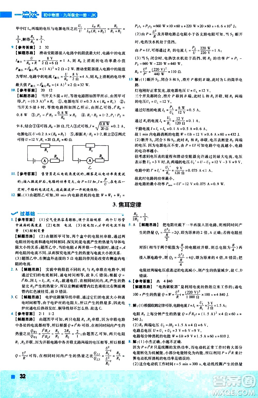 南京師范大學(xué)出版社2021版一遍過初中物理九年級(jí)全一冊(cè)JK教科版答案