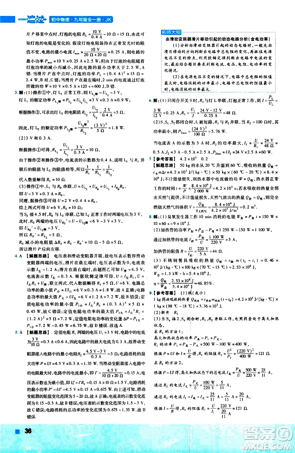 南京師范大學(xué)出版社2021版一遍過初中物理九年級(jí)全一冊(cè)JK教科版答案