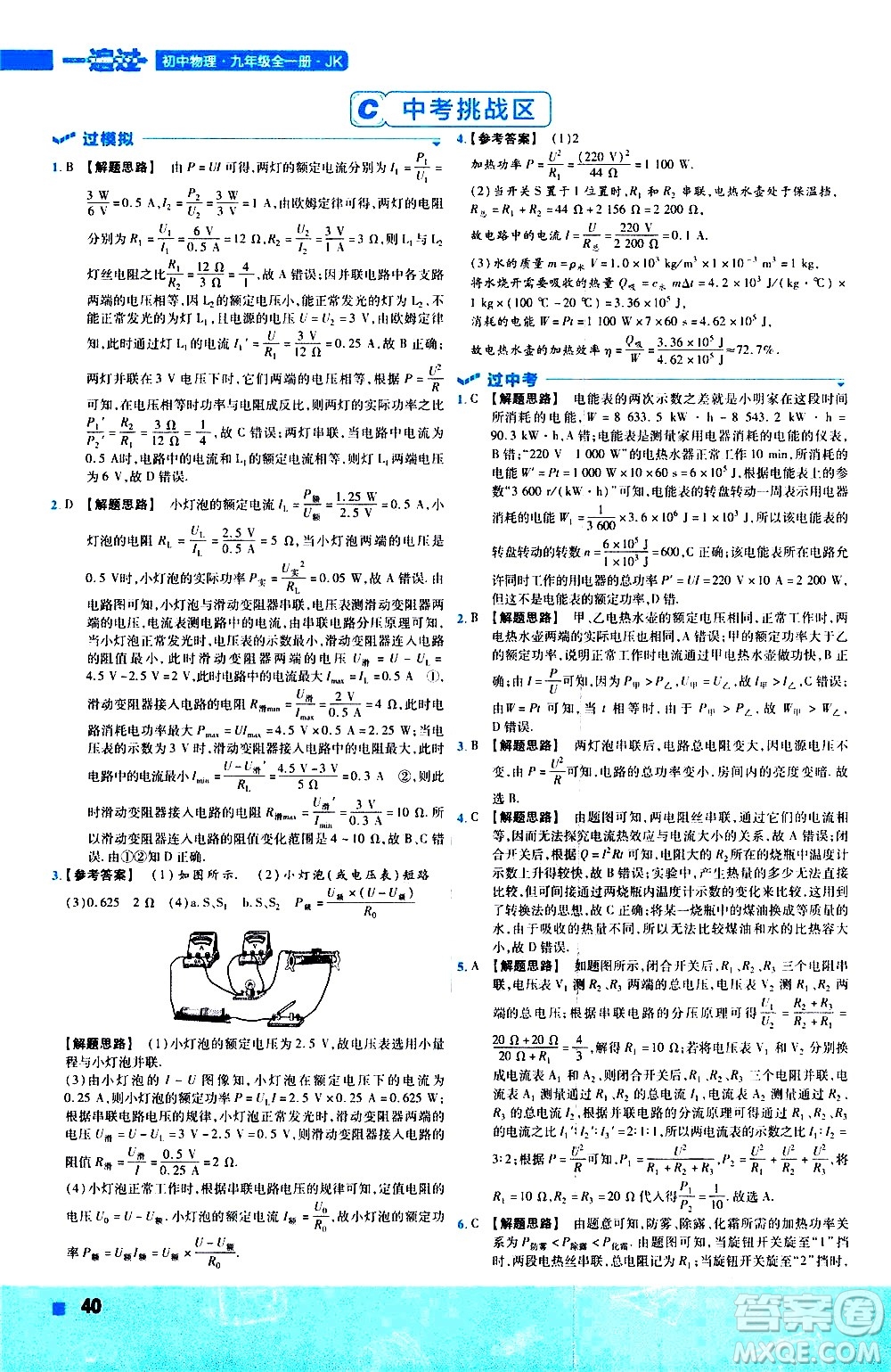 南京師范大學(xué)出版社2021版一遍過初中物理九年級(jí)全一冊(cè)JK教科版答案