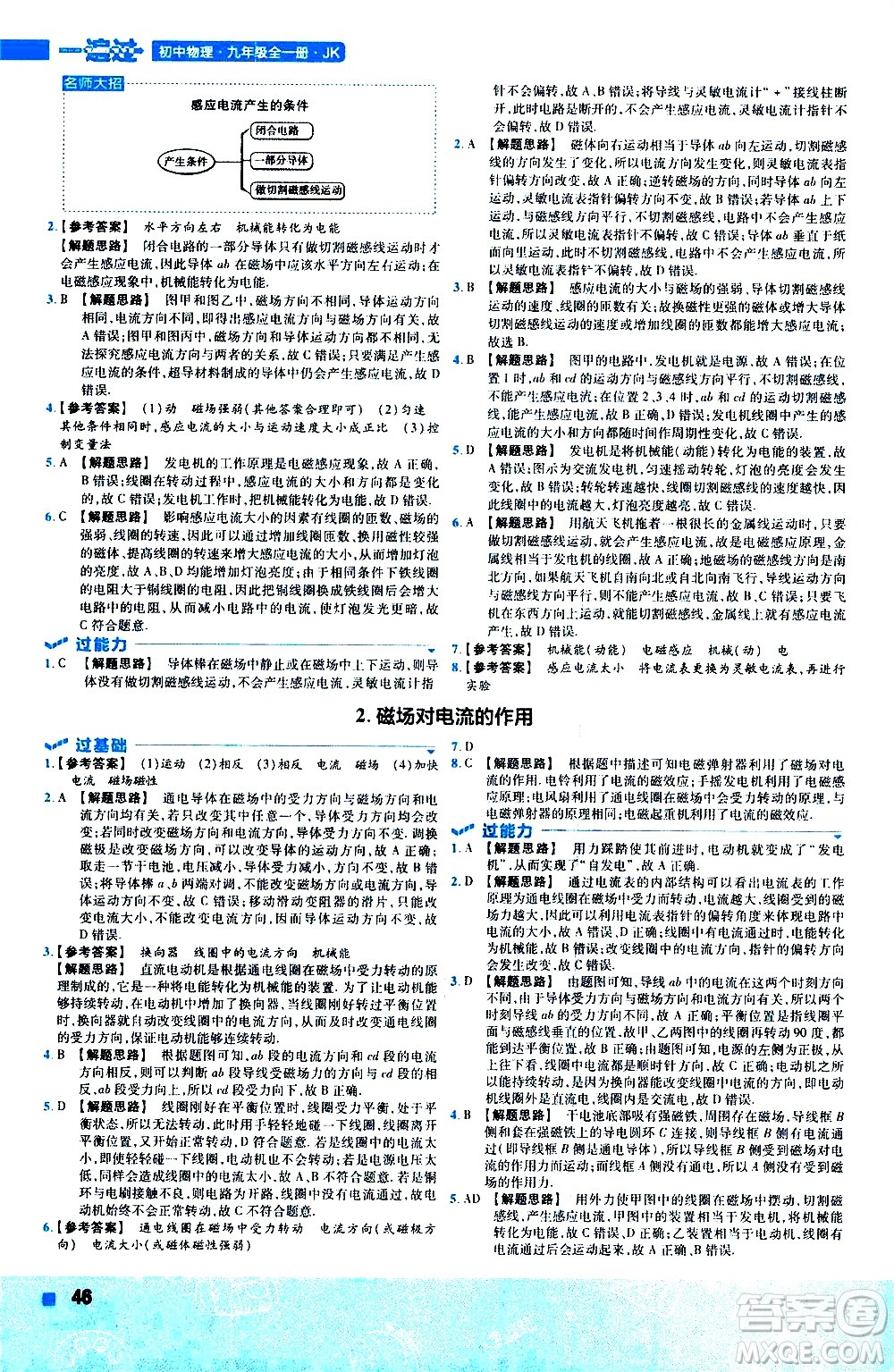 南京師范大學(xué)出版社2021版一遍過初中物理九年級(jí)全一冊(cè)JK教科版答案