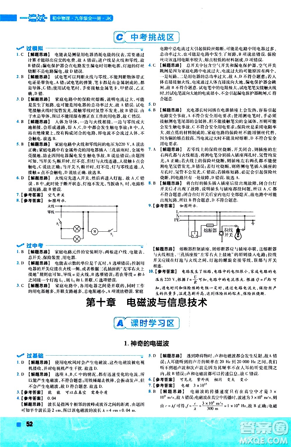 南京師范大學(xué)出版社2021版一遍過初中物理九年級(jí)全一冊(cè)JK教科版答案