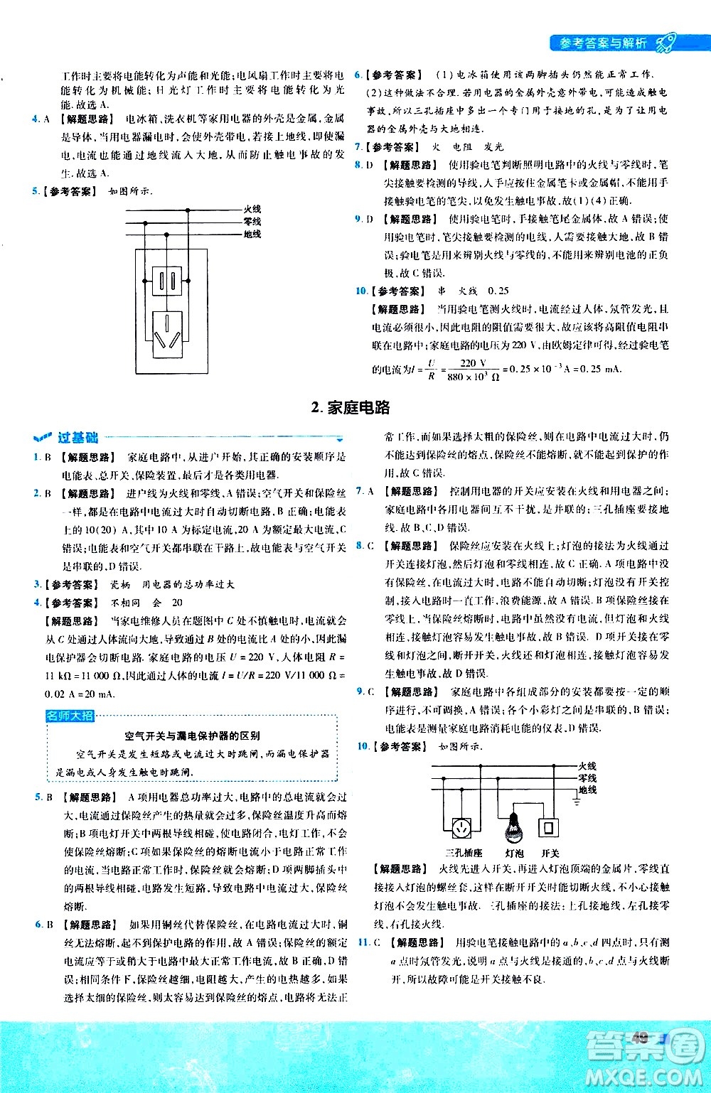 南京師范大學(xué)出版社2021版一遍過初中物理九年級(jí)全一冊(cè)JK教科版答案