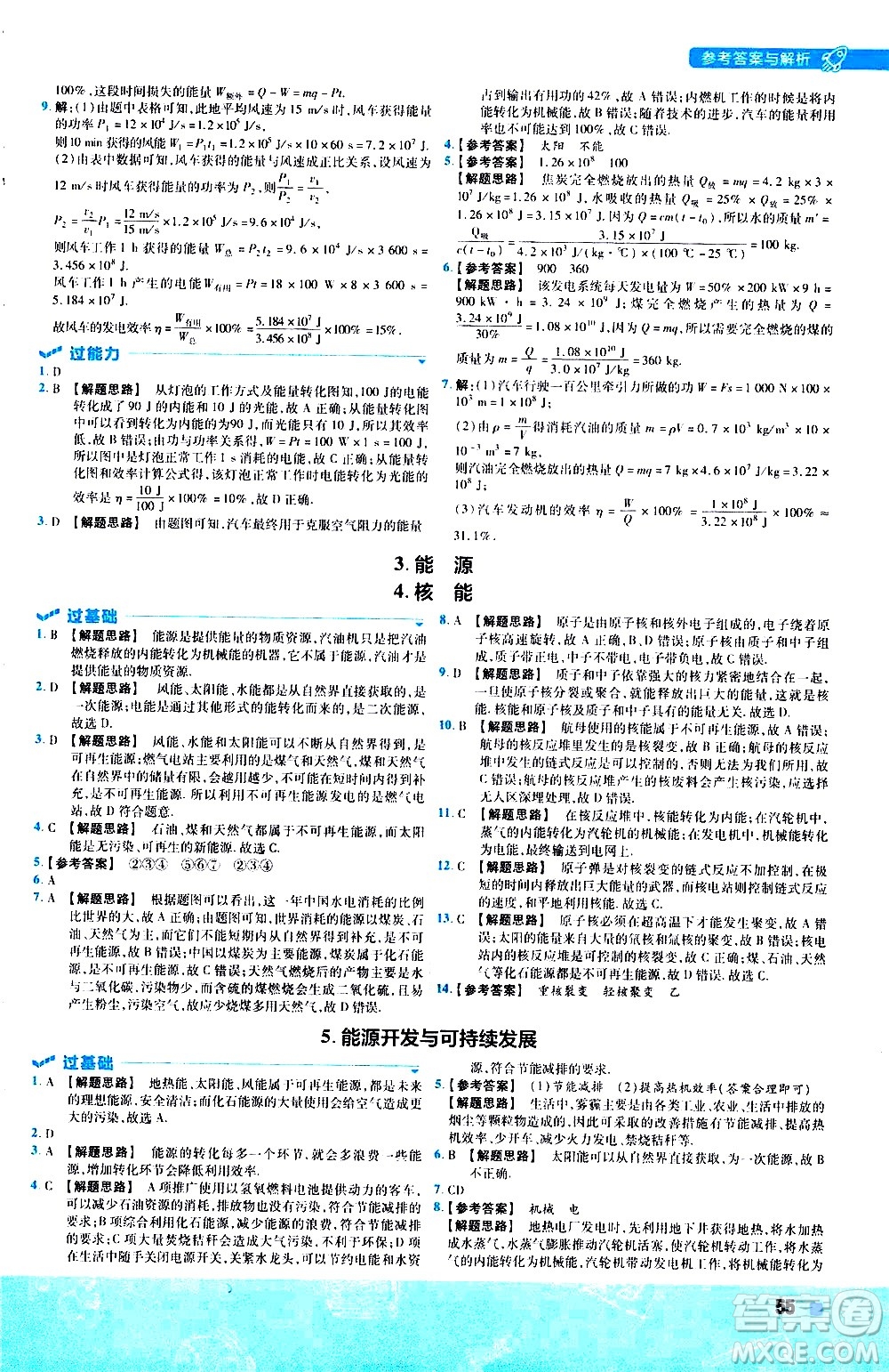 南京師范大學(xué)出版社2021版一遍過初中物理九年級(jí)全一冊(cè)JK教科版答案