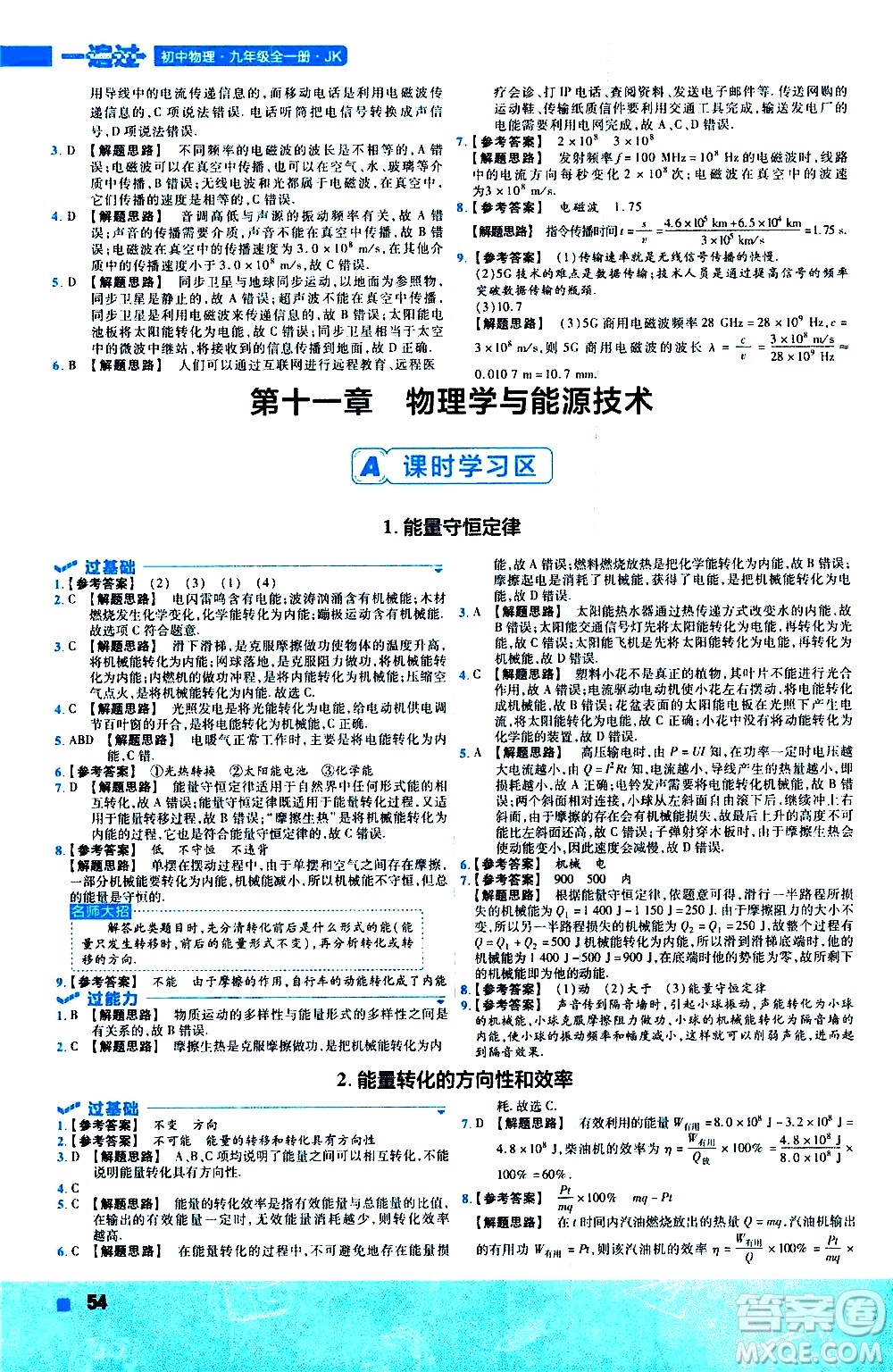 南京師范大學(xué)出版社2021版一遍過初中物理九年級(jí)全一冊(cè)JK教科版答案