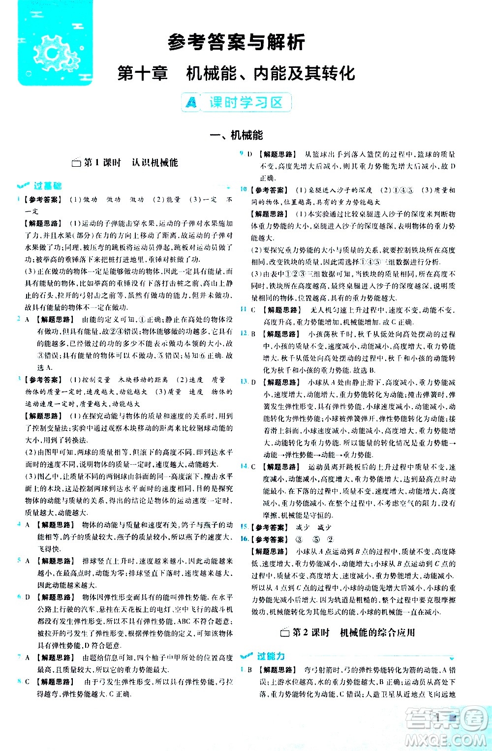 南京師范大學(xué)出版社2021版一遍過(guò)初中物理九年級(jí)全一冊(cè)BS北師大版答案