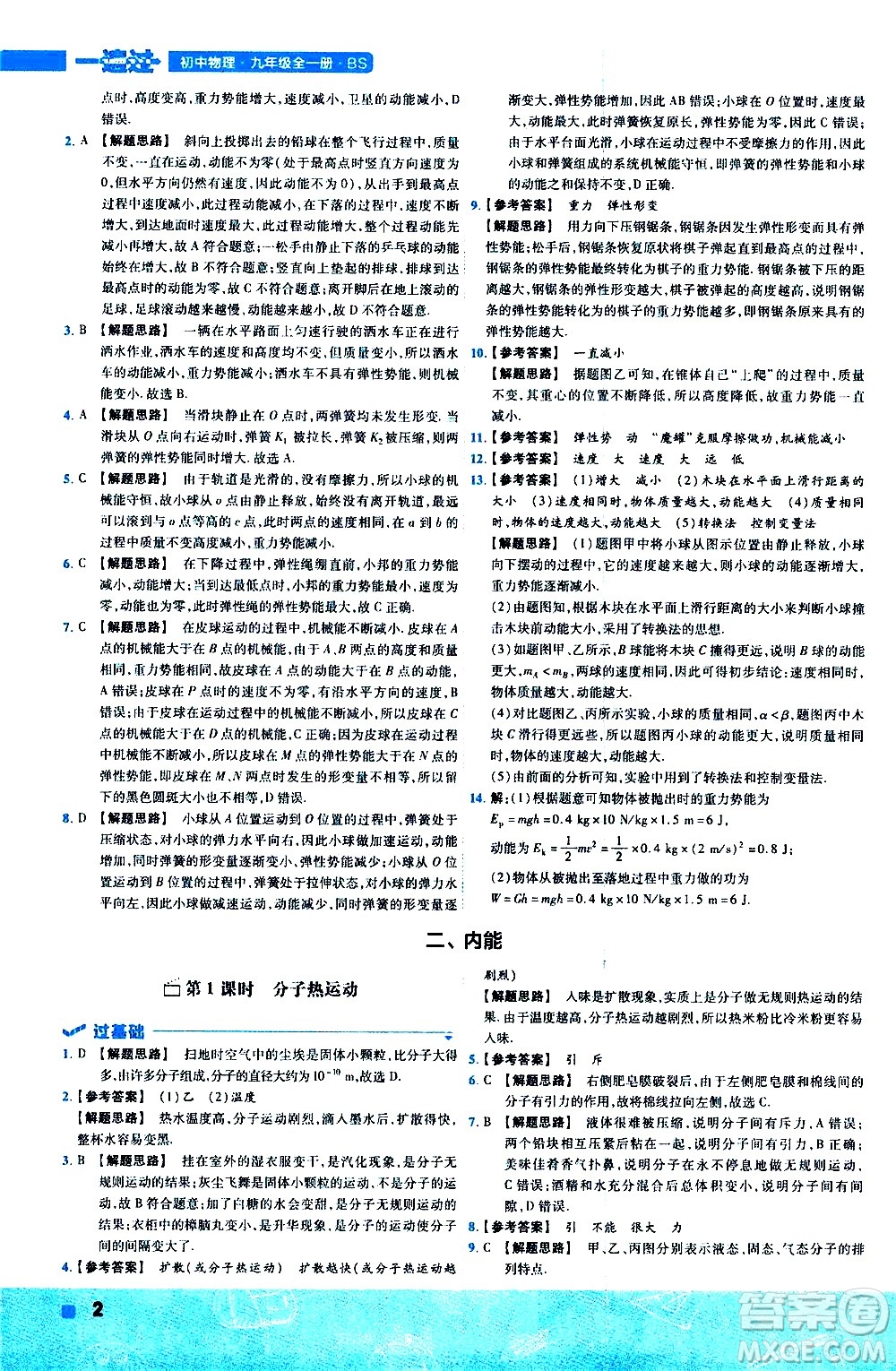 南京師范大學(xué)出版社2021版一遍過(guò)初中物理九年級(jí)全一冊(cè)BS北師大版答案