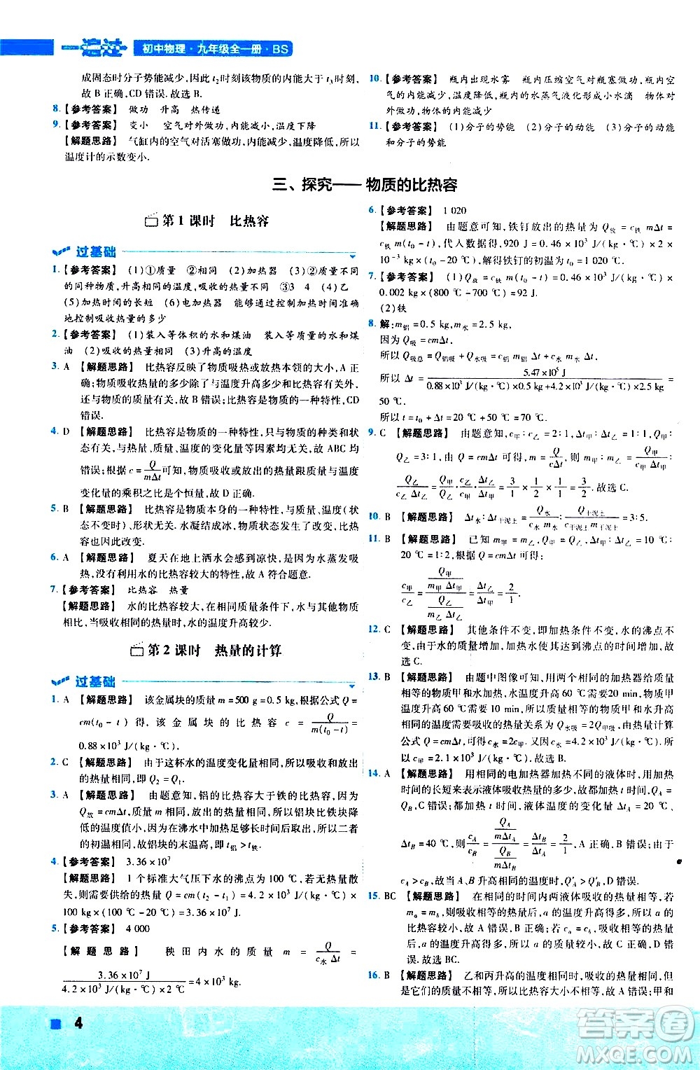 南京師范大學(xué)出版社2021版一遍過(guò)初中物理九年級(jí)全一冊(cè)BS北師大版答案