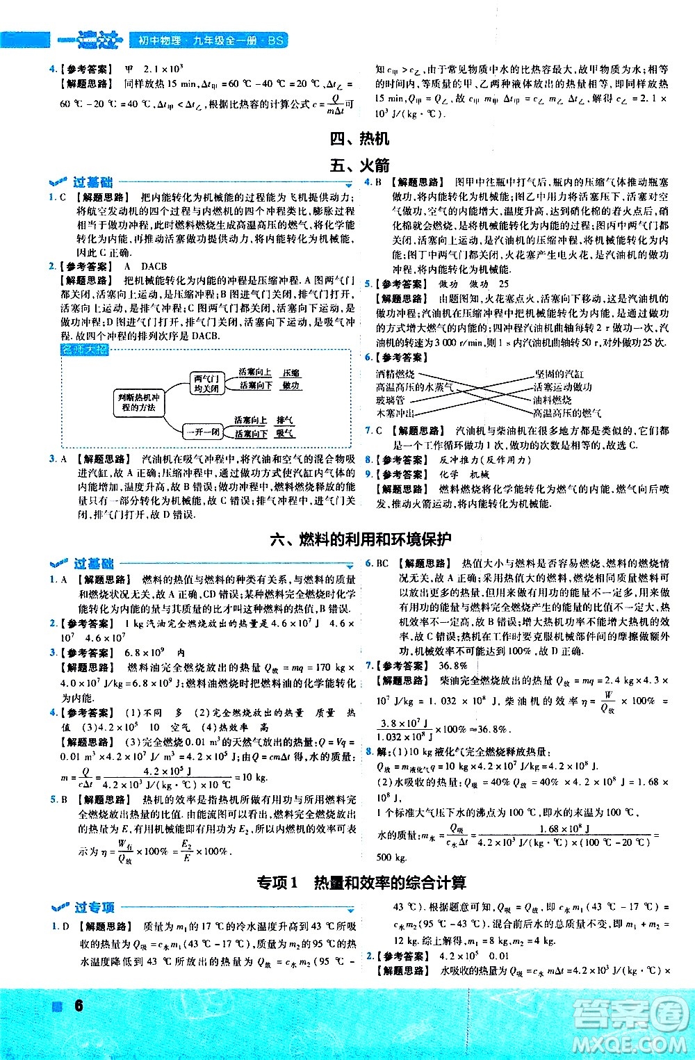 南京師范大學(xué)出版社2021版一遍過(guò)初中物理九年級(jí)全一冊(cè)BS北師大版答案