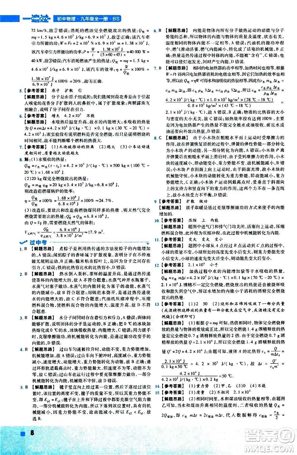 南京師范大學(xué)出版社2021版一遍過(guò)初中物理九年級(jí)全一冊(cè)BS北師大版答案