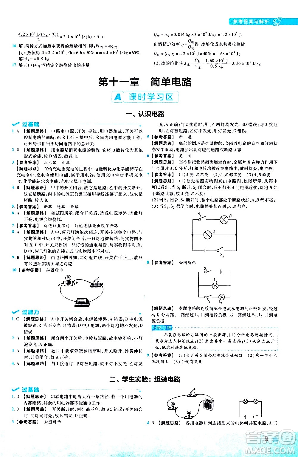 南京師范大學(xué)出版社2021版一遍過(guò)初中物理九年級(jí)全一冊(cè)BS北師大版答案