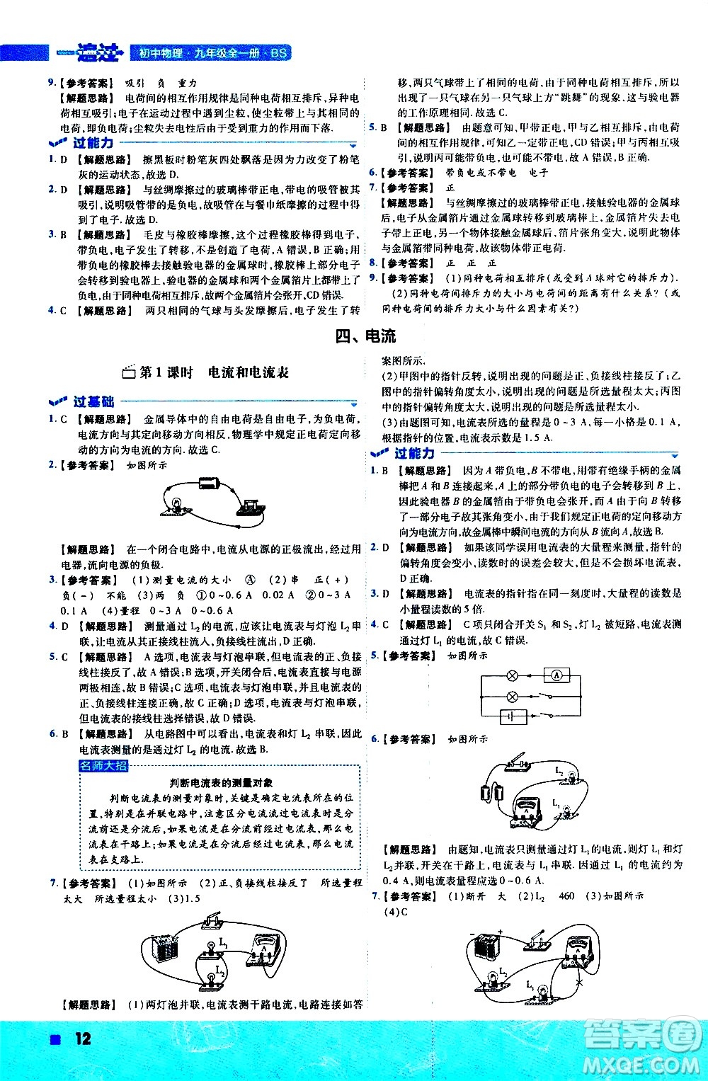 南京師范大學(xué)出版社2021版一遍過(guò)初中物理九年級(jí)全一冊(cè)BS北師大版答案