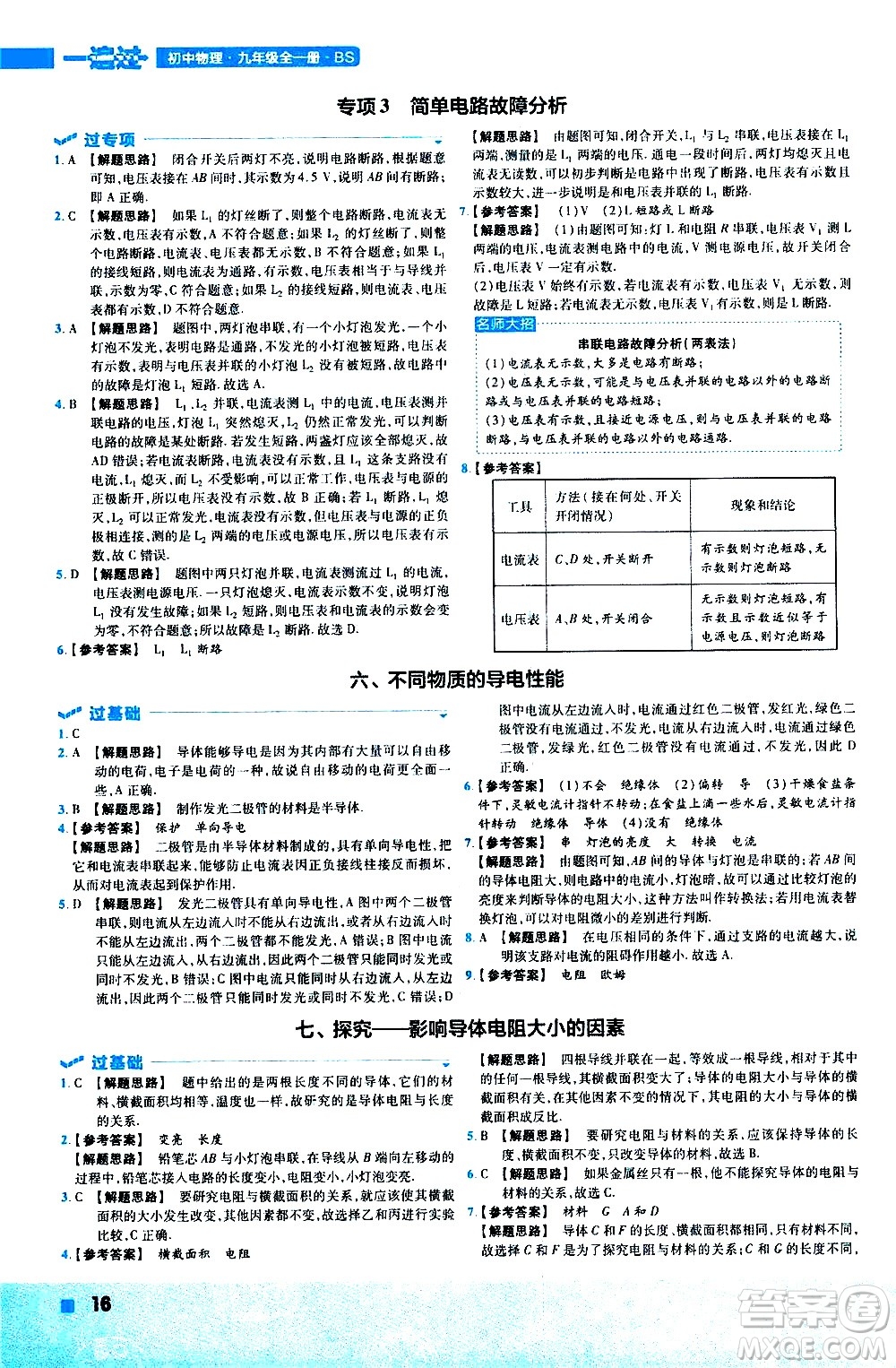 南京師范大學(xué)出版社2021版一遍過(guò)初中物理九年級(jí)全一冊(cè)BS北師大版答案