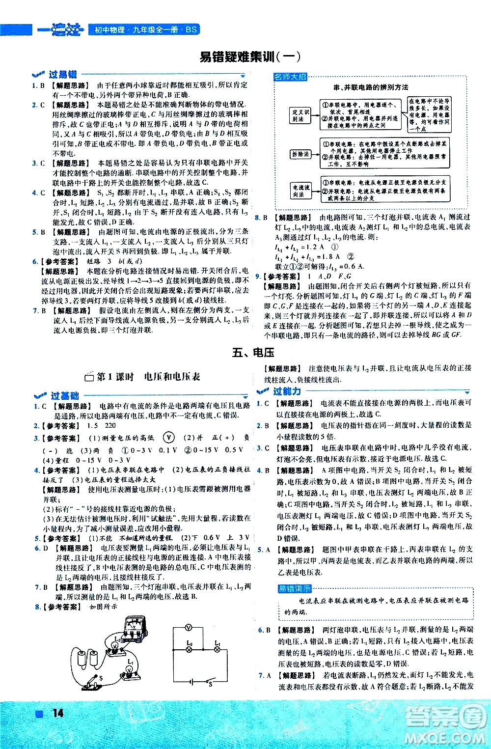 南京師范大學(xué)出版社2021版一遍過(guò)初中物理九年級(jí)全一冊(cè)BS北師大版答案