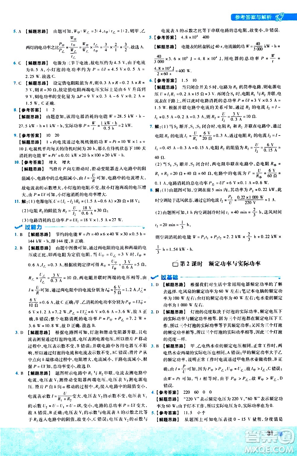 南京師范大學(xué)出版社2021版一遍過(guò)初中物理九年級(jí)全一冊(cè)BS北師大版答案