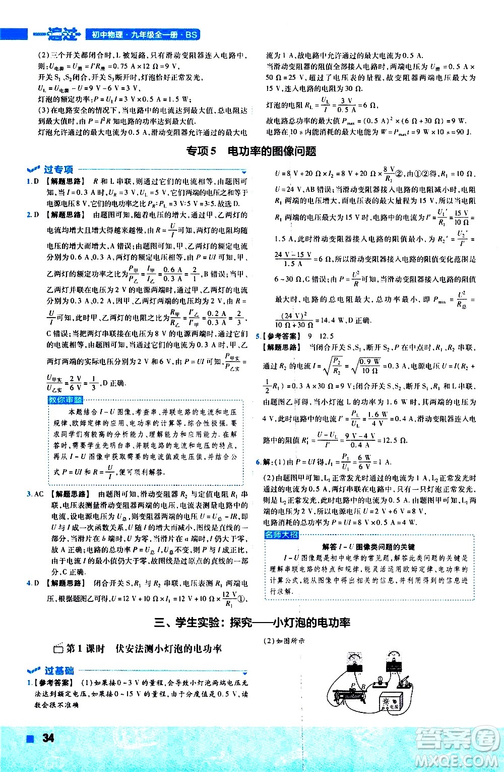 南京師范大學(xué)出版社2021版一遍過(guò)初中物理九年級(jí)全一冊(cè)BS北師大版答案