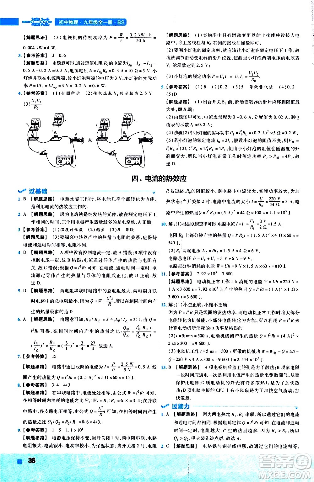 南京師范大學(xué)出版社2021版一遍過(guò)初中物理九年級(jí)全一冊(cè)BS北師大版答案