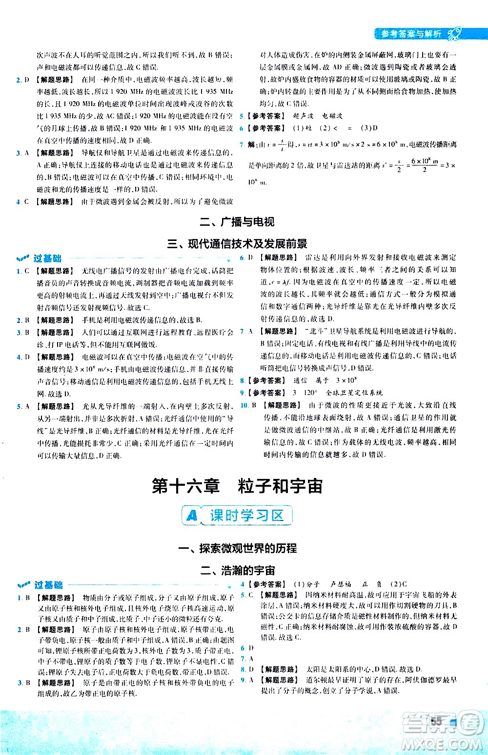 南京師范大學(xué)出版社2021版一遍過(guò)初中物理九年級(jí)全一冊(cè)BS北師大版答案