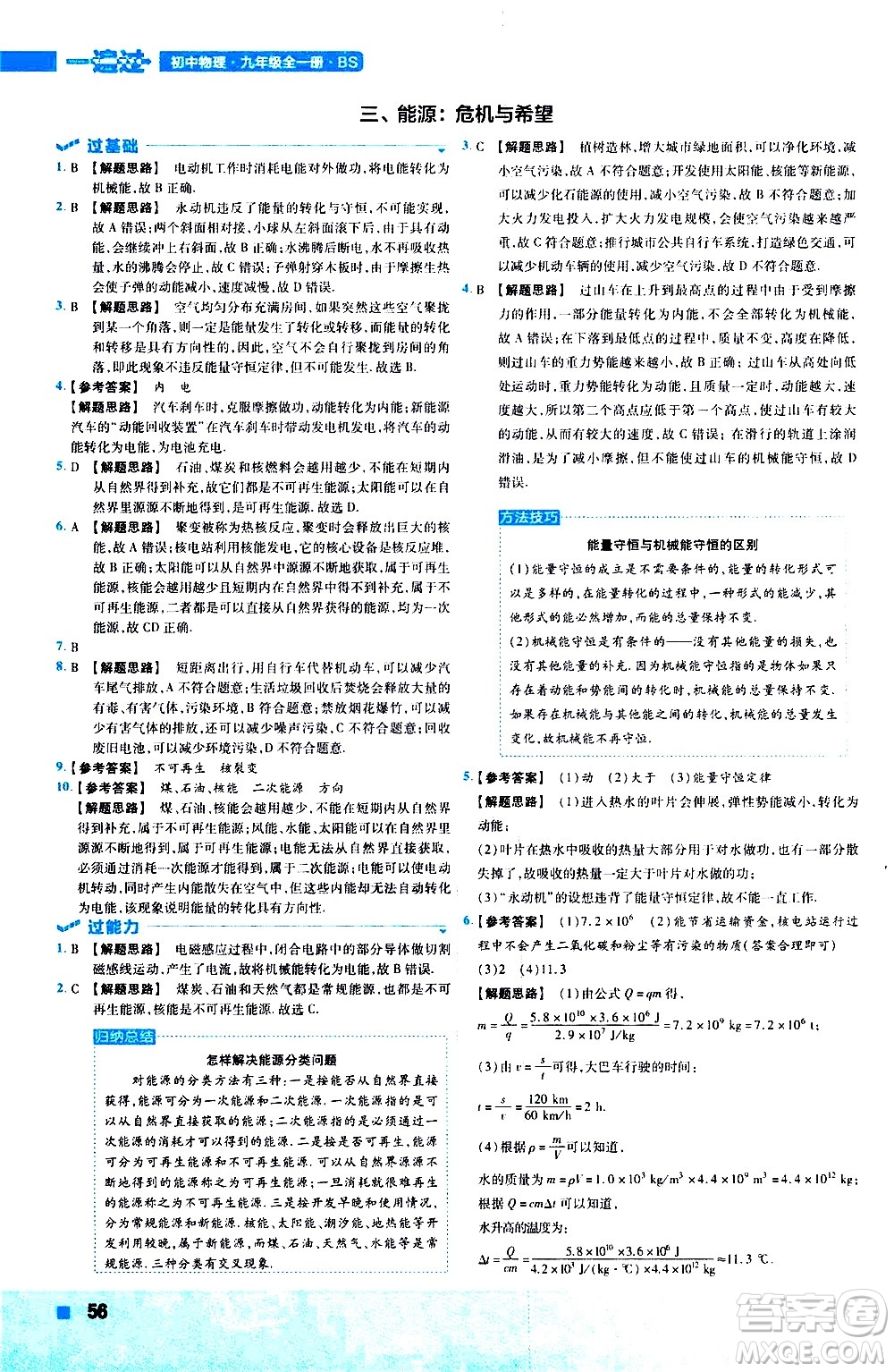 南京師范大學(xué)出版社2021版一遍過(guò)初中物理九年級(jí)全一冊(cè)BS北師大版答案