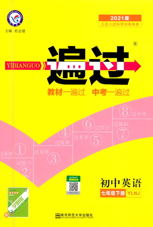 南京師范大學(xué)出版社2021版一遍過初中英語七年級(jí)下冊(cè)YLNJ譯林牛津版答案