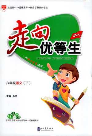 現(xiàn)代教育出版社2021走向優(yōu)等生六年級(jí)語(yǔ)文下部編人教版答案