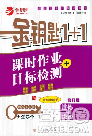 蘇州大學(xué)出版社2021金鑰匙1+1課時作業(yè)目標(biāo)檢測九年級道德與法治全一冊國標(biāo)全國版答案