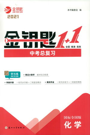 蘇州大學(xué)出版社2021金鑰匙1+1中考總復(fù)習(xí)化學(xué)國標(biāo)全國版答案