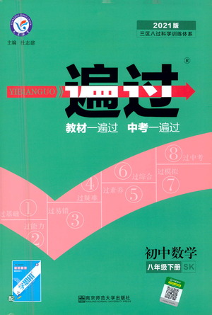 南京師范大學(xué)出版社2021版一遍過初中數(shù)學(xué)八年級(jí)下冊(cè)SK蘇科版答案