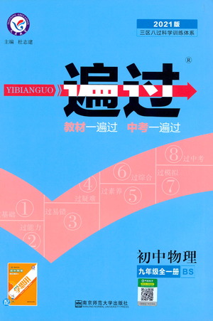 南京師范大學(xué)出版社2021版一遍過(guò)初中物理九年級(jí)全一冊(cè)BS北師大版答案