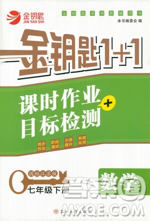 蘇州大學生出版社2021金鑰匙1+1課時作業(yè)目標檢測七年級數學下冊國標江蘇版答案