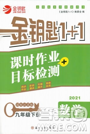 蘇州大學(xué)出版社2021金鑰匙1+1課時作業(yè)目標(biāo)檢測九年級數(shù)學(xué)下冊國標(biāo)江蘇版答案