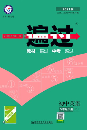 南京師范大學(xué)出版社2021版一遍過初中英語八年級(jí)下冊(cè)RJ人教版答案