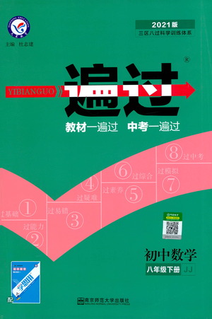 南京師范大學(xué)出版社2021版一遍過初中數(shù)學(xué)八年級下冊JJ冀教版答案