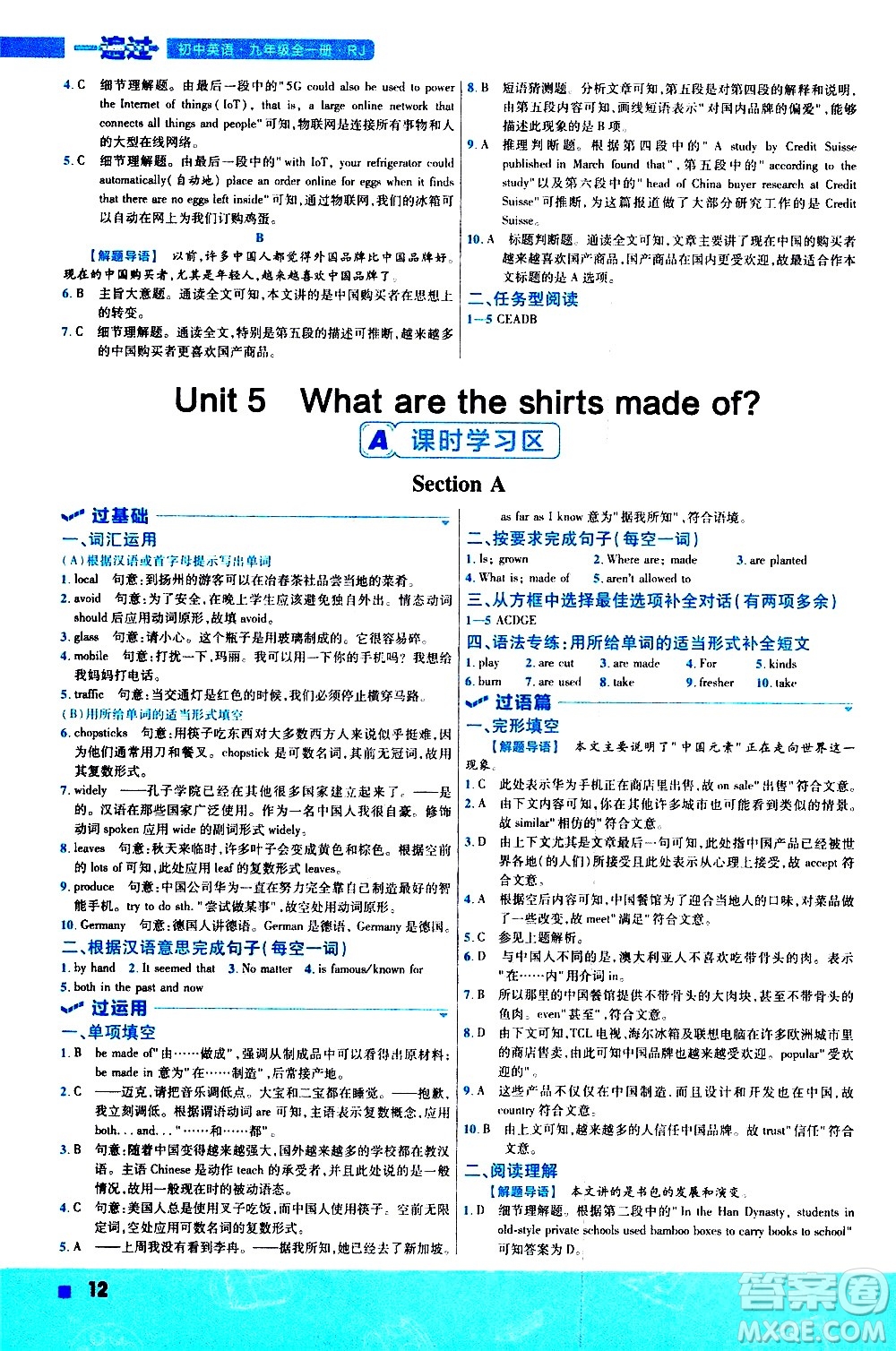 南京師范大學(xué)出版社2021版一遍過初中英語九年級全一冊RJ人教版答案