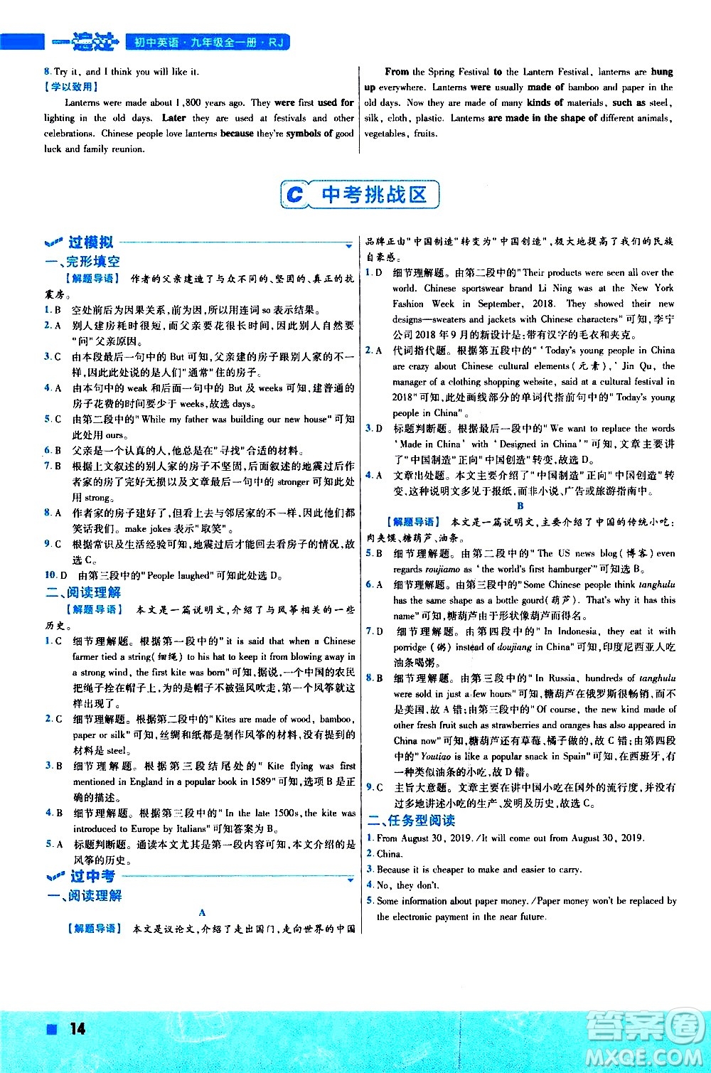 南京師范大學(xué)出版社2021版一遍過初中英語九年級全一冊RJ人教版答案