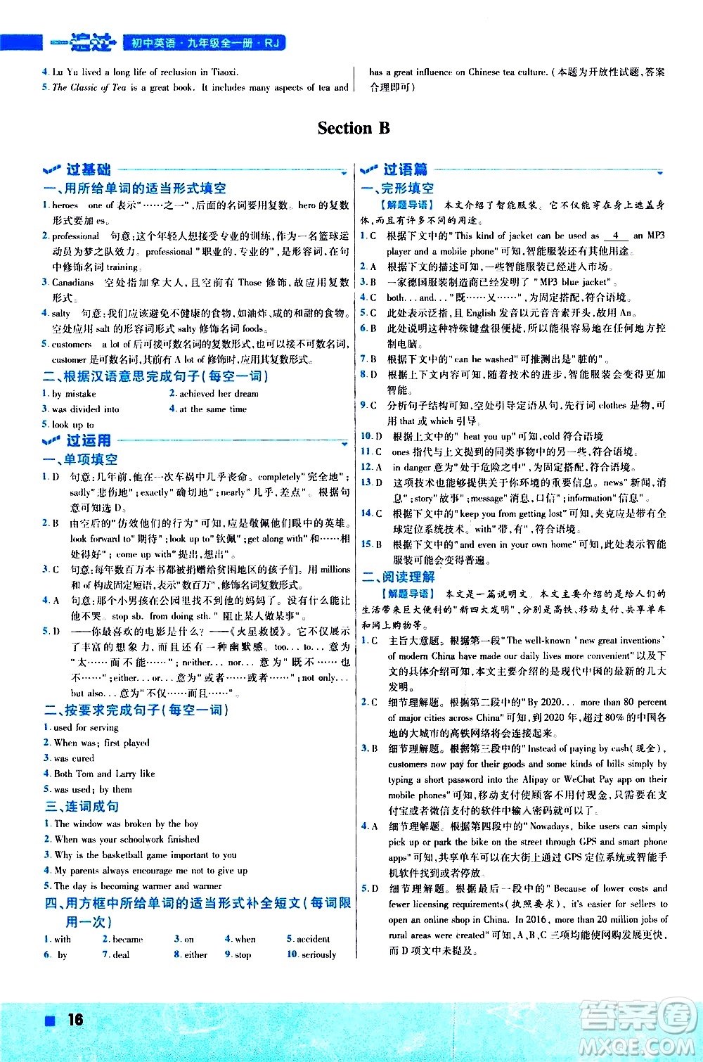 南京師范大學(xué)出版社2021版一遍過初中英語九年級全一冊RJ人教版答案