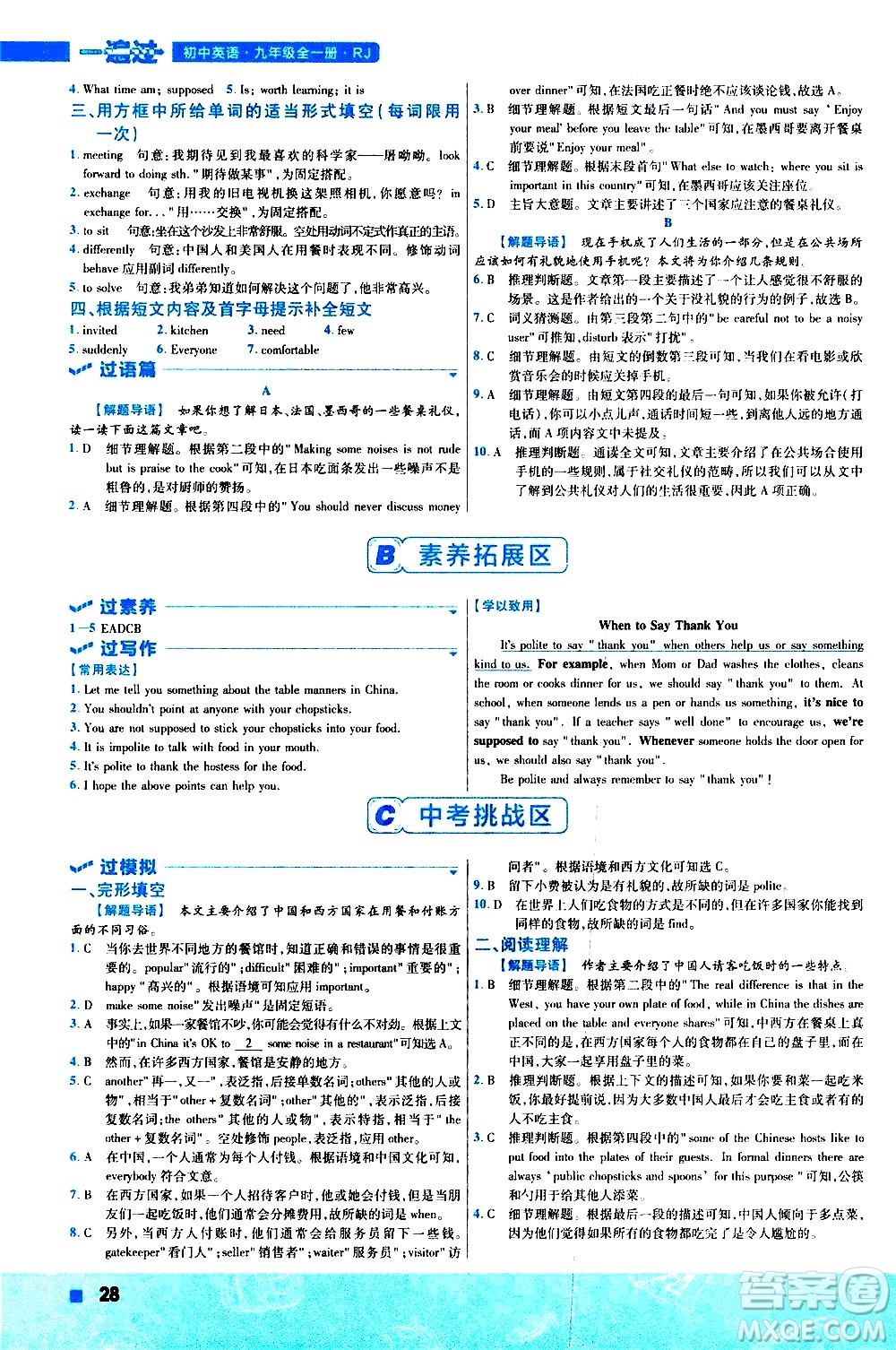 南京師范大學(xué)出版社2021版一遍過初中英語九年級全一冊RJ人教版答案