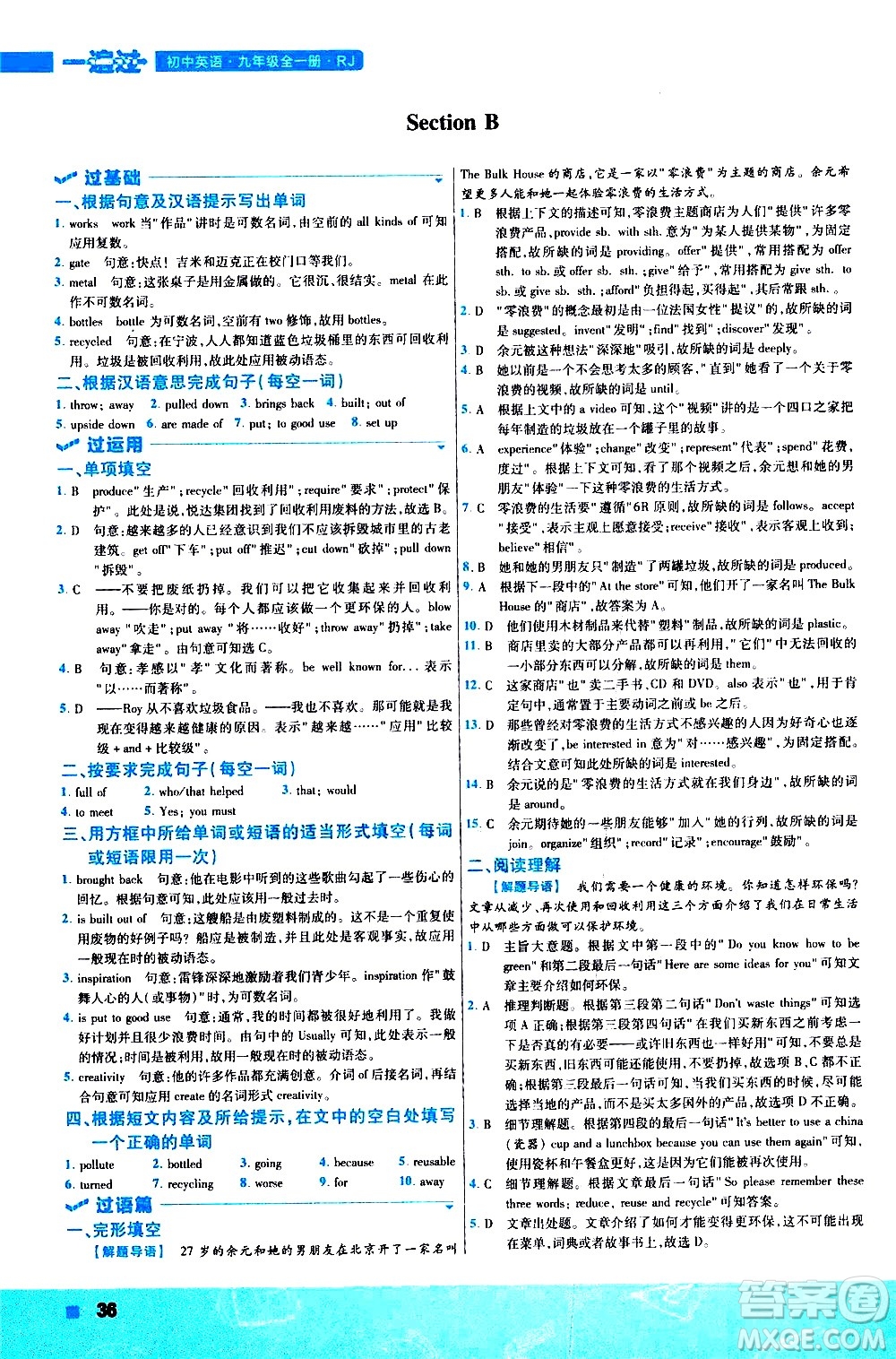 南京師范大學(xué)出版社2021版一遍過初中英語九年級全一冊RJ人教版答案