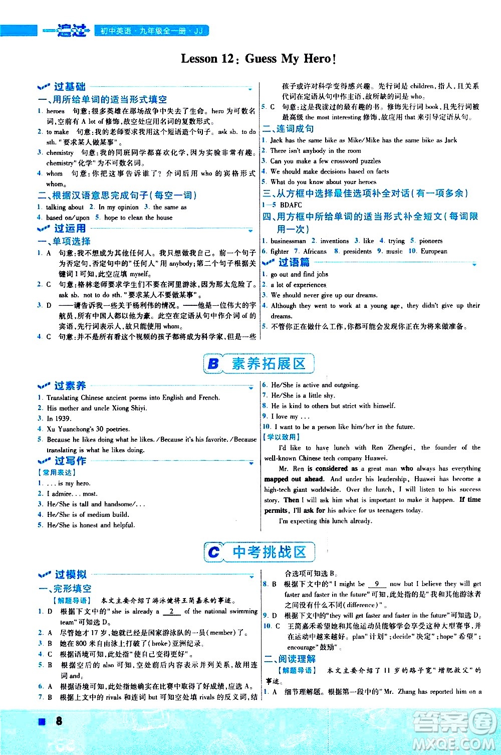 南京師范大學(xué)出版社2021版一遍過初中英語九年級(jí)全一冊JJ冀教版答案