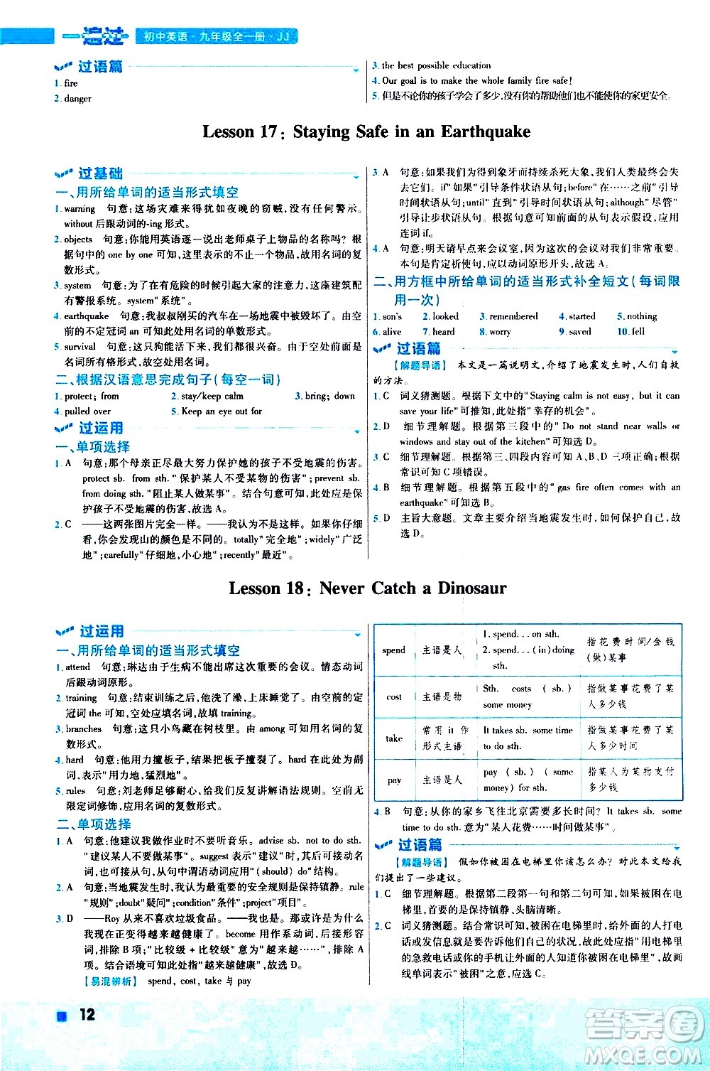 南京師范大學(xué)出版社2021版一遍過初中英語九年級(jí)全一冊JJ冀教版答案