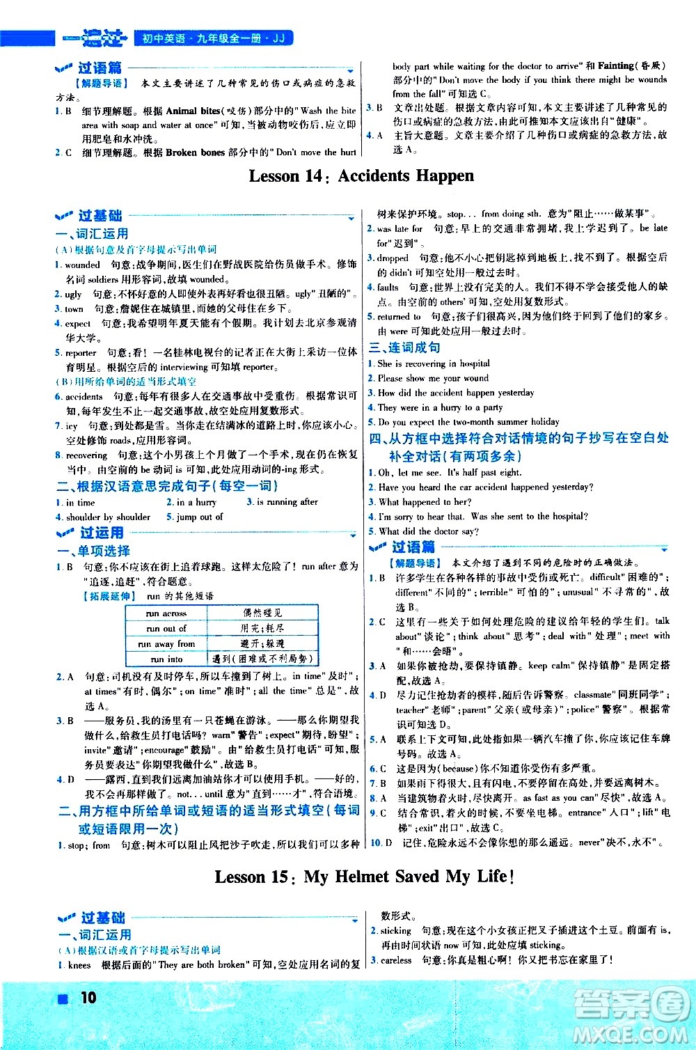 南京師范大學(xué)出版社2021版一遍過初中英語九年級(jí)全一冊JJ冀教版答案